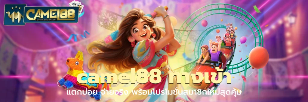 camel88 ทางเข้า