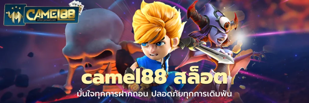 camel88 สล็อต